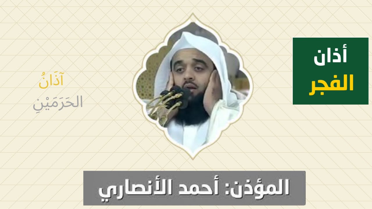 أذان الفجر للمؤذن أحمد الأنصاري الخميس 26 ربيع الأول 1447ه‍ـ