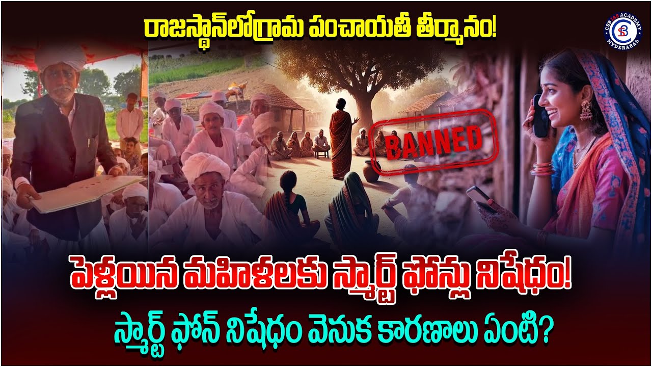 రాజస్థాన్‌లోగ్రామ పంచాయతీ తీర్మానం!పెళ్లయిన మహిళలకు స్మార్ట్ ఫోన్లు నిషేధం!