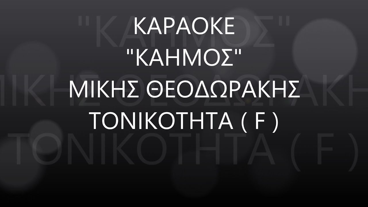 ΚΑΗΜΟΣ ( F ) - ΚΑΡΑΟΚΕ ΜΙΚΗΣ ΘΕΟΔΩΡΑΚΗΣ