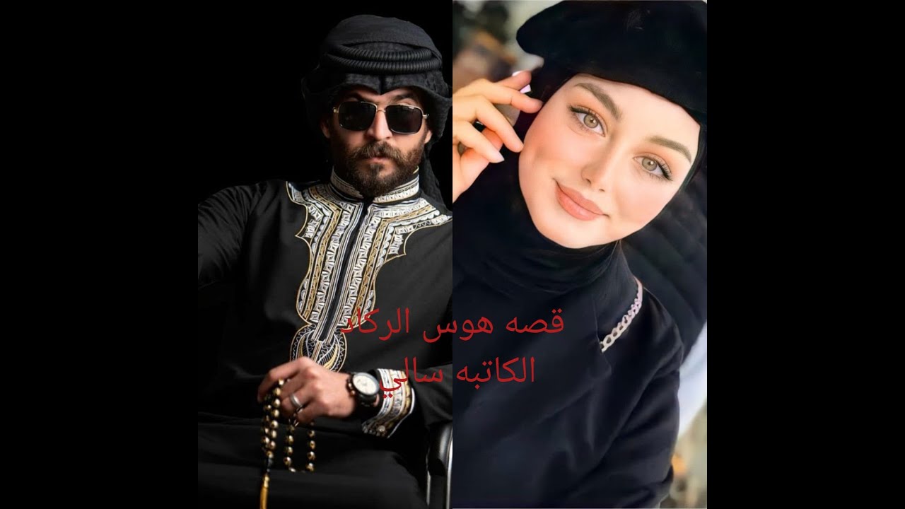 #روايات _عراقيه _بصوتي.قصه هوس الركاد الجزء العاشر والاخير.