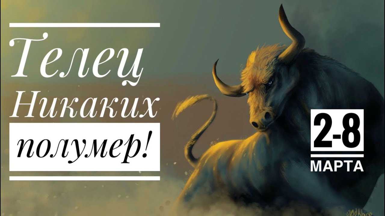 Телец ♉️ Никаких полумер !  2-8 марта 2026 ☀️✨🌷Таро прогноз 