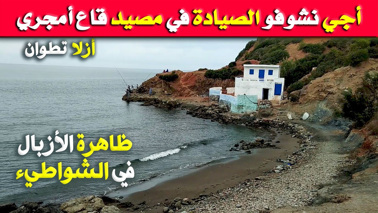 أحسن شاطيء لعشاق الصيد بالقصبة | شاطيء قاع أمجري .. أزلا تطوان