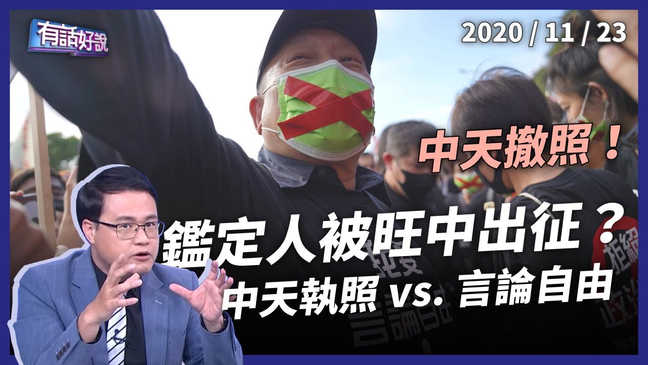 不予中天換照被報復？NCC鑑定人全遭出征？（公共電視 - 有話好說）