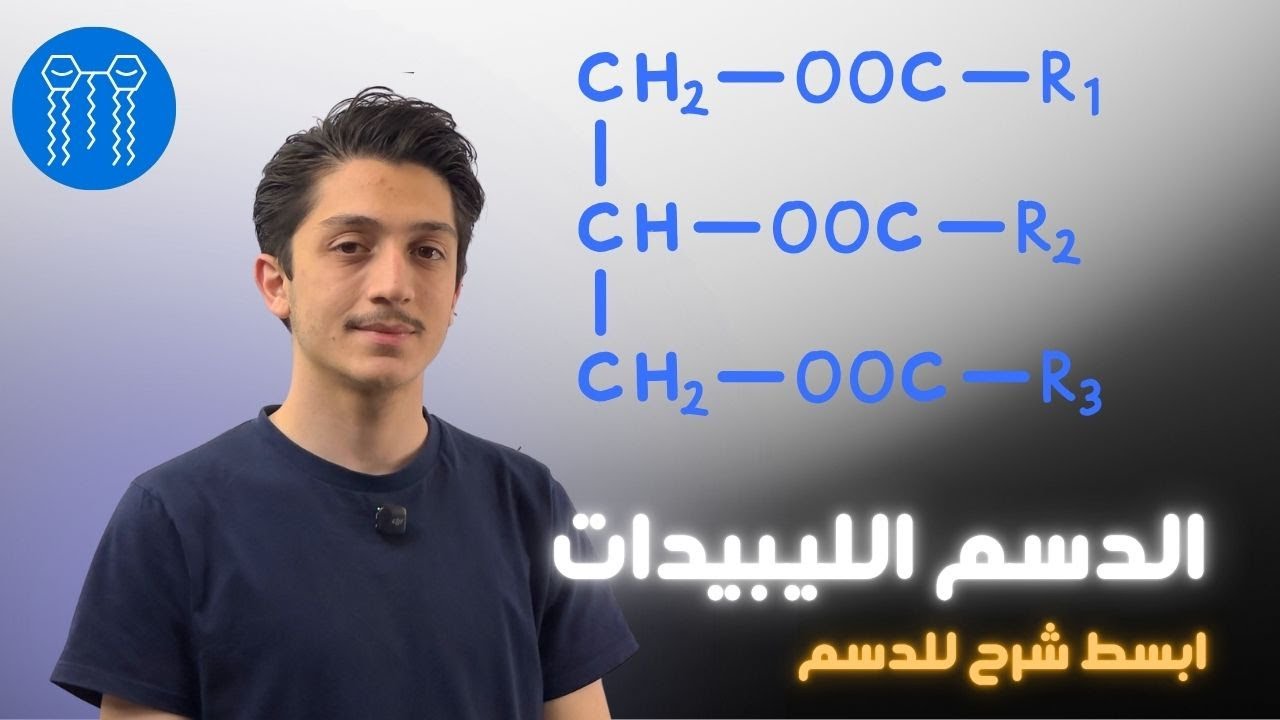 الدسم (الليبيدات) - المادة الحية - علوم عاشر سوريا - د.أيهم بربري