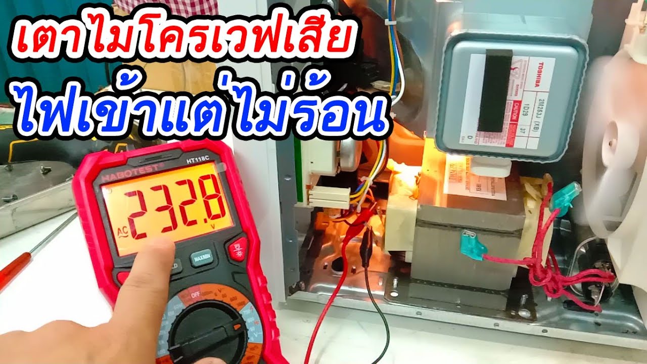 ซ่อมเตาอบไมโครเวฟ ไฟเข้าแต่ไม่ร้อน วิธีตรวจเช็คซ่อมด้วยตัวเอง ทำอย่างไร
