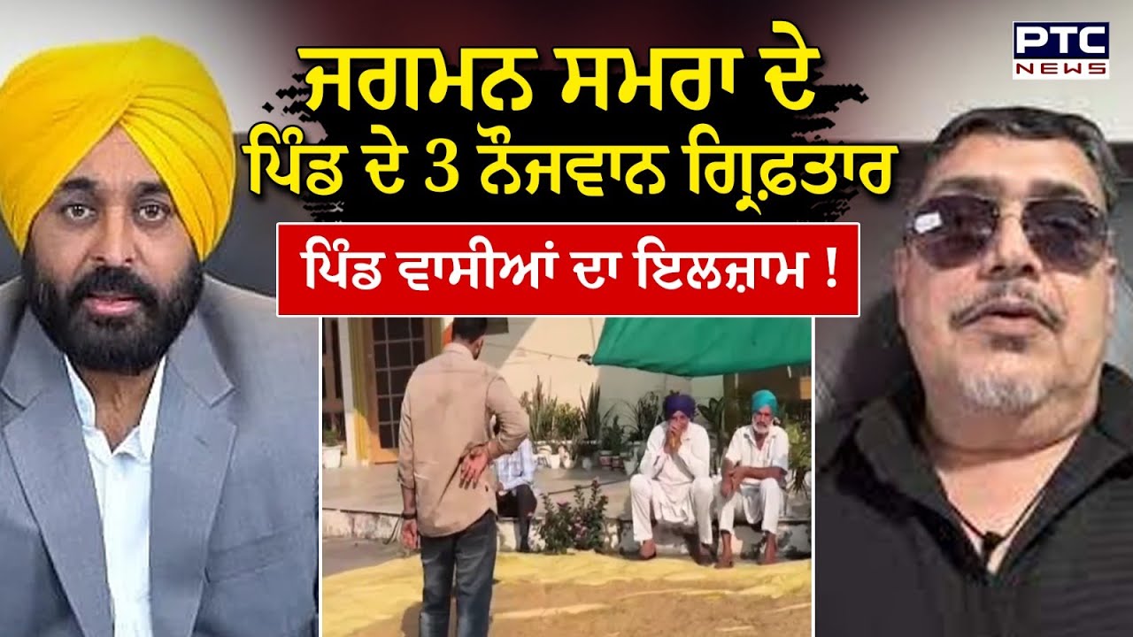 Jagman Samra ਦੇ ਪਿੰਡ ਦੇ 3 ਨੌਜਵਾਨ ਗ੍ਰਿਫ਼ਤਾਰ, ਗ੍ਰਿਫ਼ਤਾਰੀਆਂ ਨੂੰ ਲੈ ਕੇ ਪਿੰਡ ਵਾਸੀਆਂ ਦਾ ਇਲਜ਼ਾਮ | Punjabi News