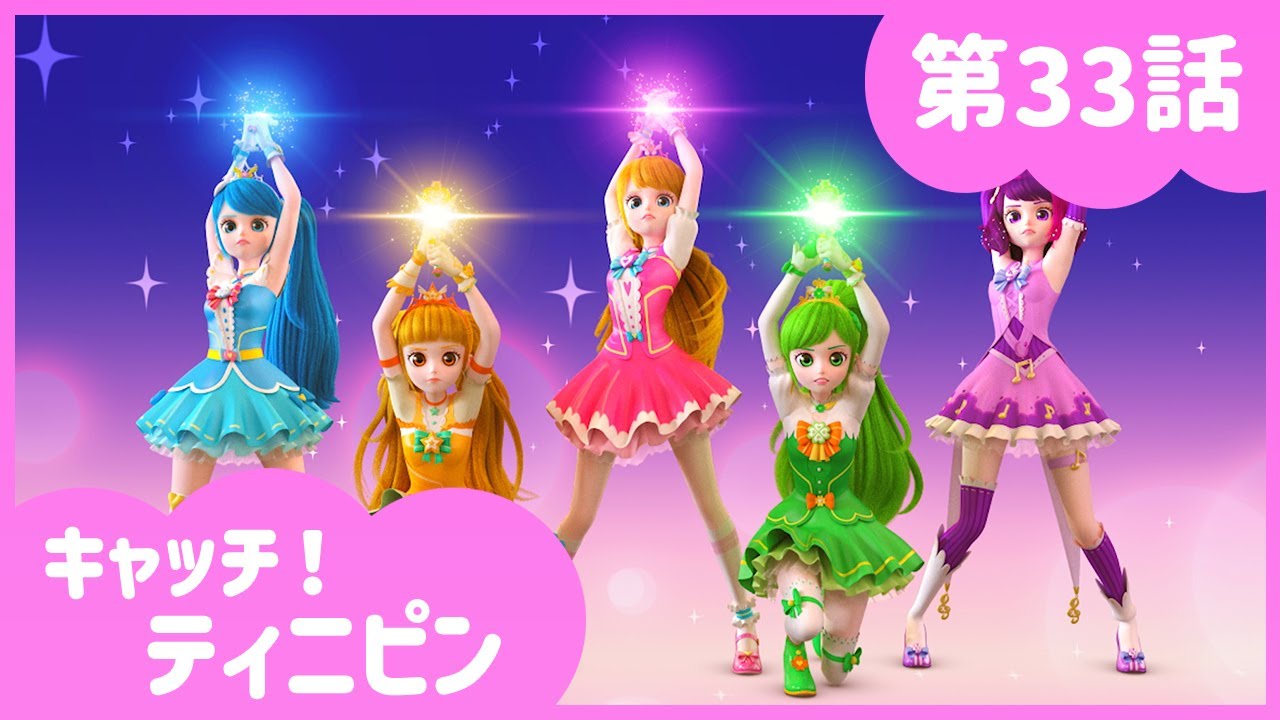 [キャッチ！ティニピン]💘33話｜結成！プリンセスファイブ