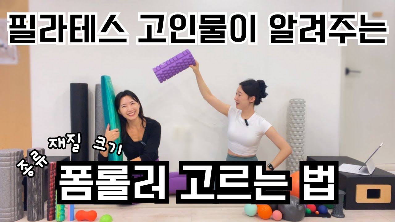 필라테스 강사가 추천하는 폼롤러 (크기, 종류, 강도 비교)