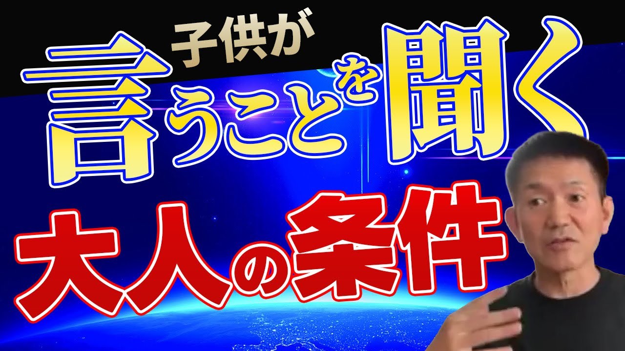 【授業の百科事典】子供が言うことを聞く「大人」の条件《前編》