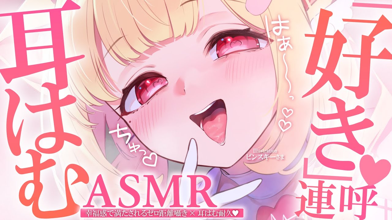 【KU100/ASMR】好き♡好き♡はむ♡はむ♡ちゅっ♡幸福感と愛情に包まれてぐっすり眠れる睡眠導入耳責めASMR♡【高音質】EarCleaning,Whispering,RelaxSleeping