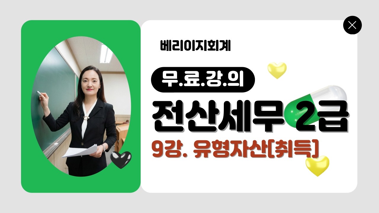 전산세무2급 무료강의 [이론 9강] 유형자산(특수한 취득)