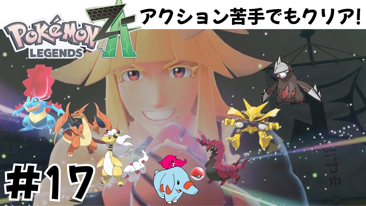 【ヤ○ザから呼び出し！？】アクションが苦手でもクリアするから！#17【ポケモンレジェンズZA】