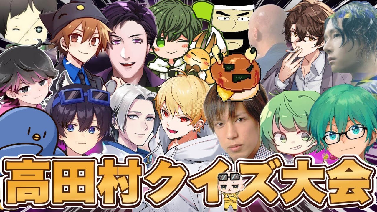 #水曜日の高田村【高田村クイズ大会】2024/01/24