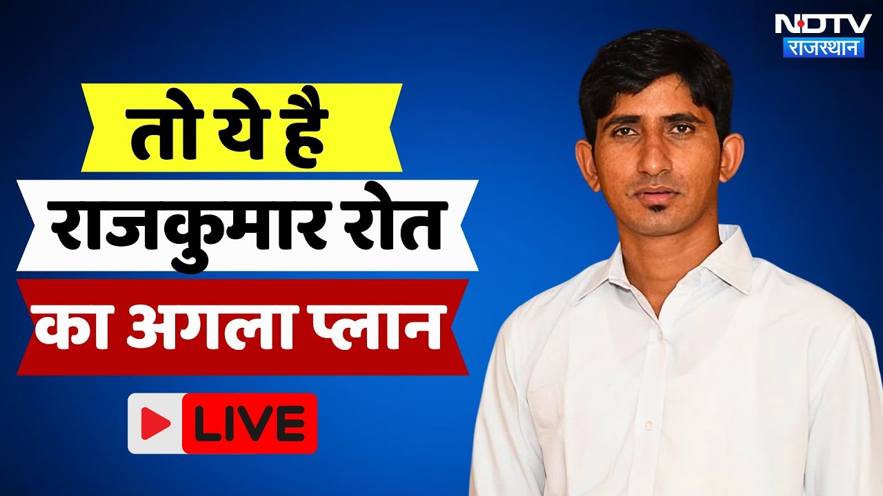 Rajasthan : जीत के बाद क्या है Rajkumar Roat का अगला प्लान? | Banswara | Mahendra Jeet Malviya | BAP