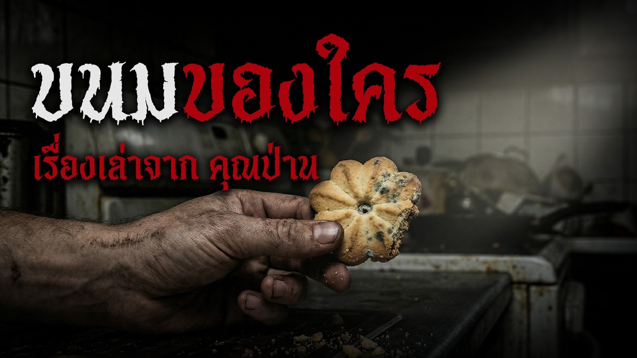 อย่ากินของแปลกหน้า! ความจริงสุดสะพรึงของ 
