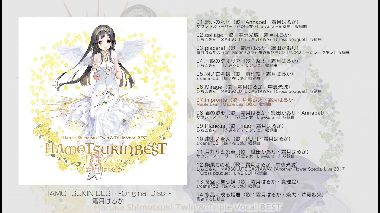 【全曲試聴】霜月はるかツイン&トリプルボーカルベスト『HAMOTSUKIN BEST～Original Disc～』【long ver.】
