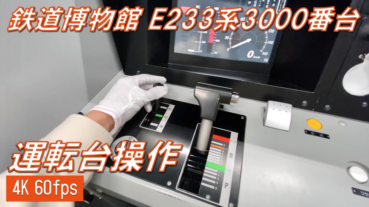 【鉄道博物館】E233系3000番台 運転台操作【4K 60fps】