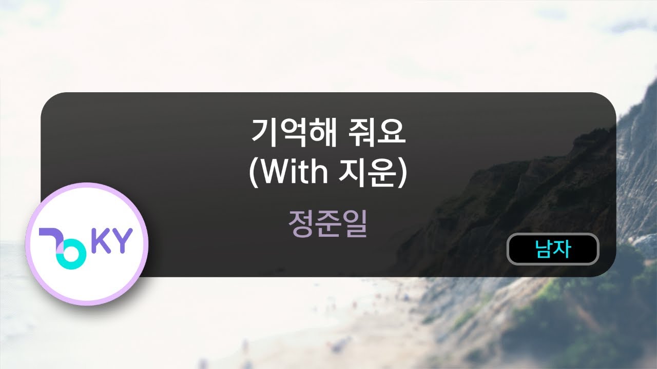 [멜로디제거] 기억해 줘요 (With 지운) - 정준일 (KY.76124) / KY KARAOKE