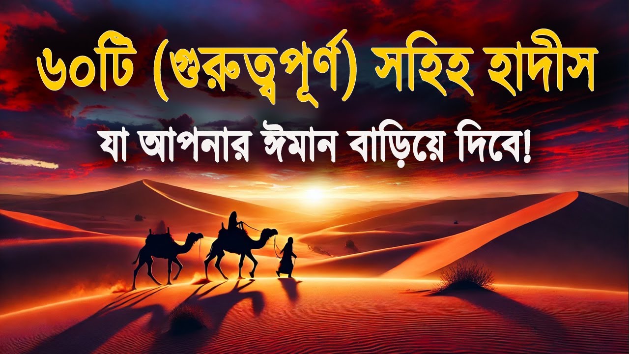 ৬০টি (গুরুত্বপূর্ণ) সহিহ হাদীস, যা আপনার ঈমান বাড়িয়ে দিবে!