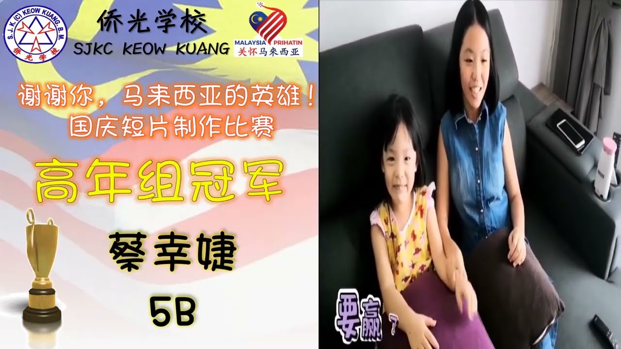 “谢谢你，马来西亚的英雄! ——侨光学校国庆短片制作比赛