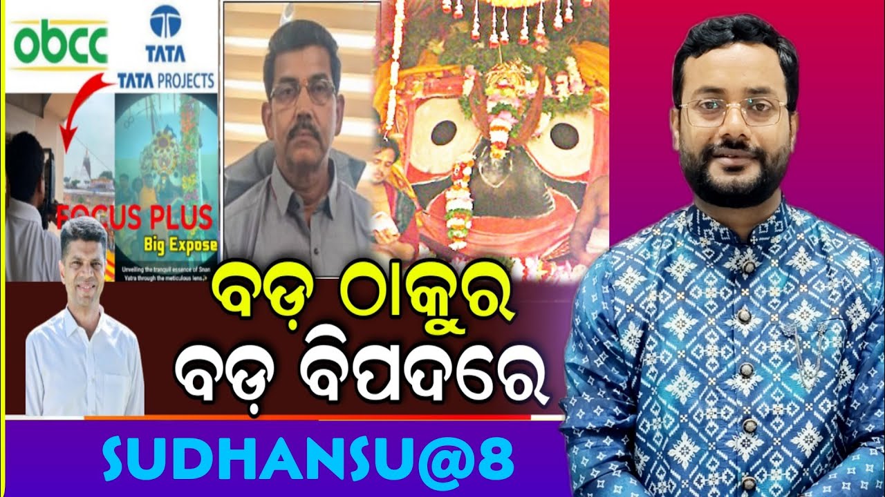 SUDHANSHU@8: ବଡ଼ ଠାକୁରଙ୍କୁ ବଡ଼ ବିପଦ
