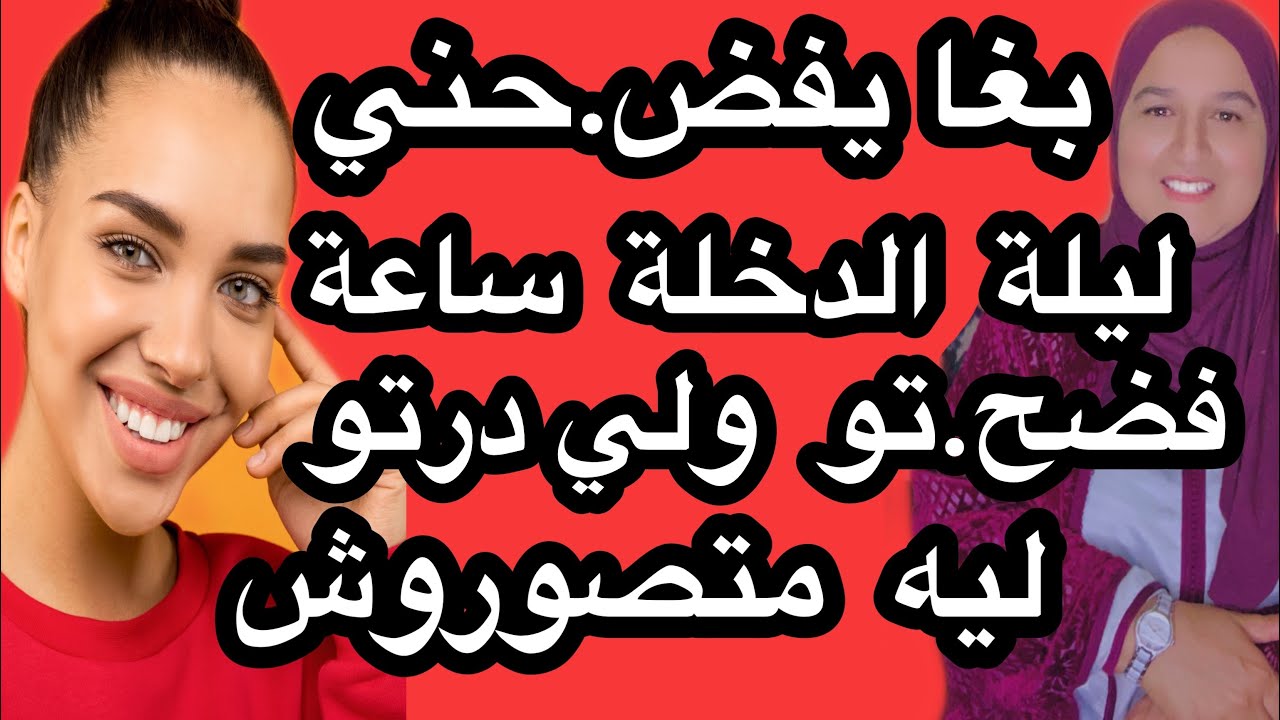 بغا  يف.ضحني ليلة الدخلة ساعة فض.حتو ولي درتوليه متصوروهش #حكايتي_#مع_#زهرة_#البجعدية #قصص_#واقعية