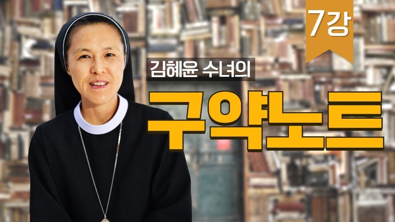 7강 민수기_김혜윤 수녀의 구약노트