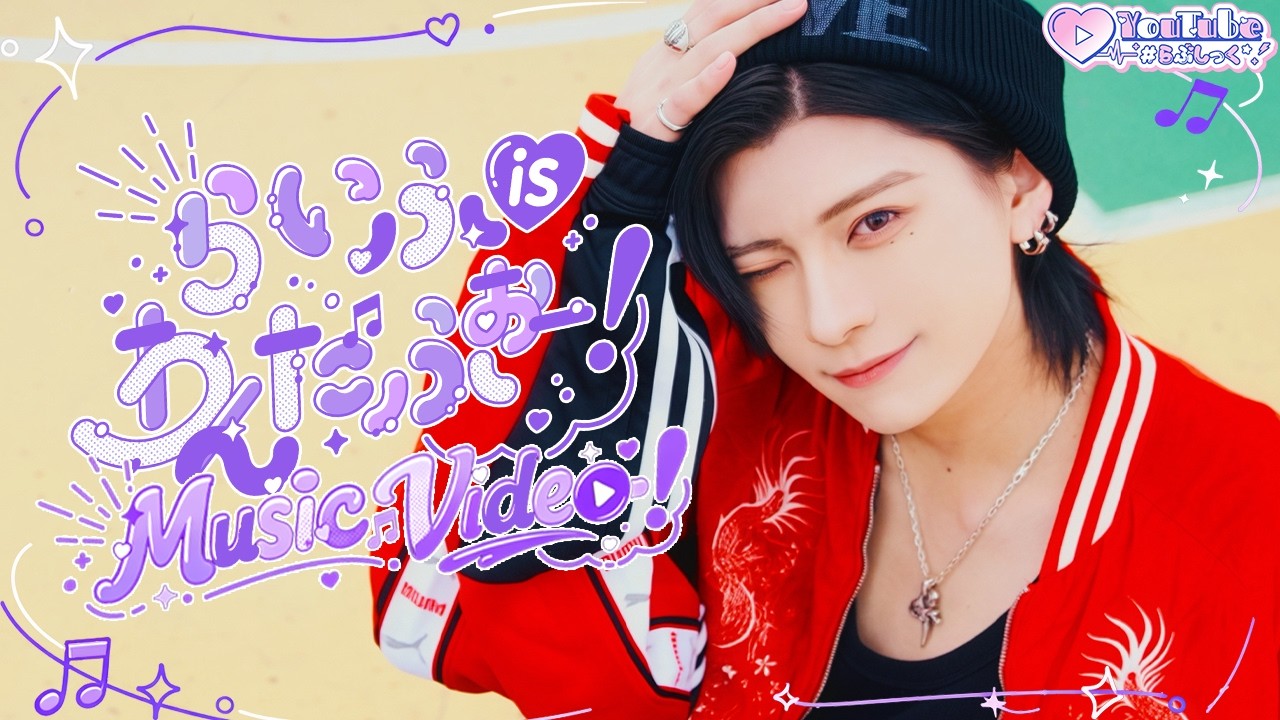 【MV】らいふ is わんだふぉー！/ #らぶしっく
