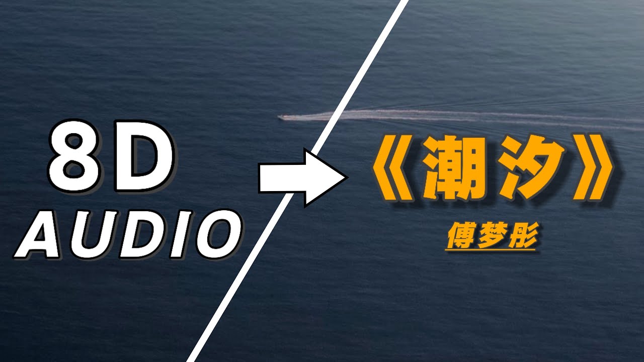 当海面迎来汹涌的潮汐.#音乐 #戴上耳机 #潮汐 #8D环绕