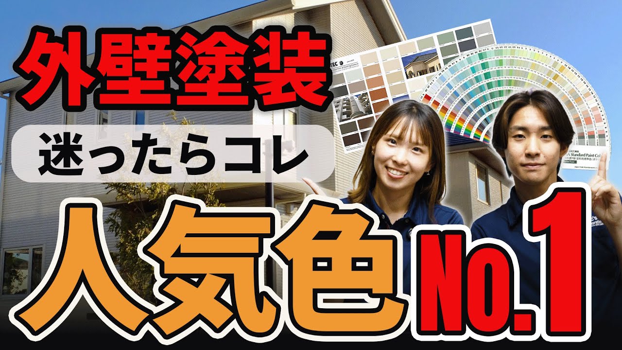 【迷ったらコレ】外壁塗装でNo.1の人気色はコレだ！