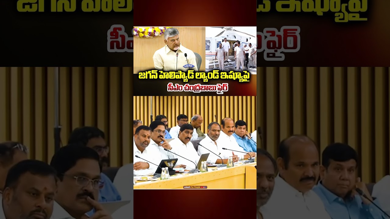 CM Chandrababu Fires On YS Jagan Over Helipad Land Issue At Tadepalli Palace