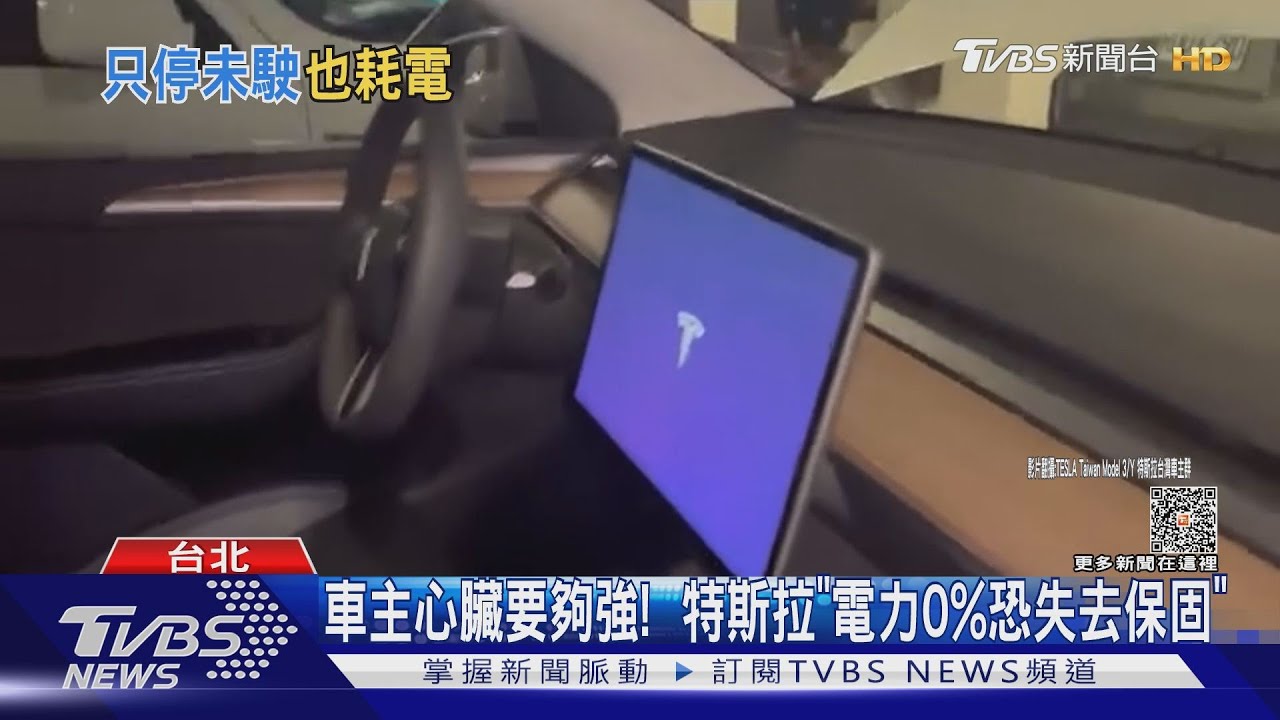 出國沒開也耗電! 特斯拉整台沒電 車主出招自救｜TVBS新聞 @TVBSNEWS02