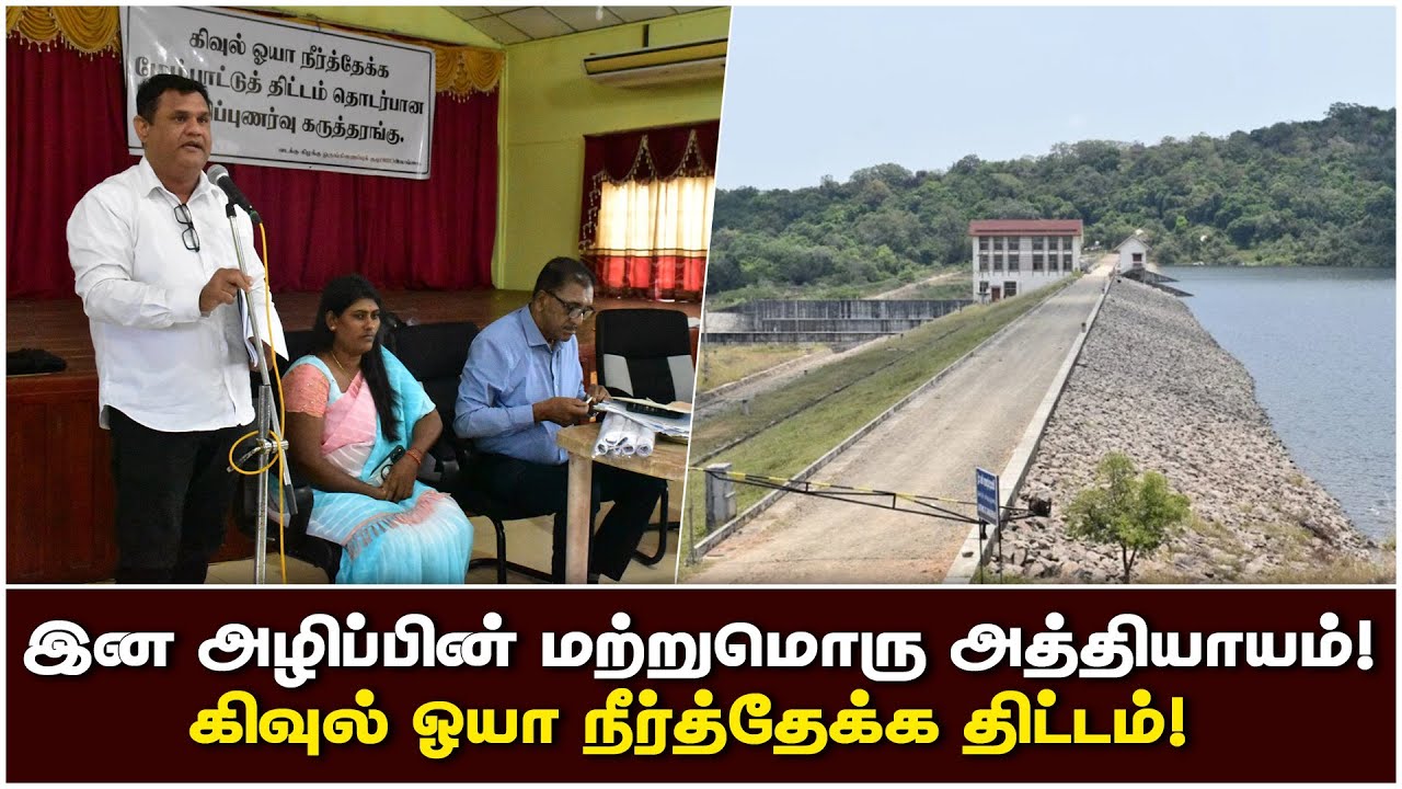 கிவுல் ஓயா நீர்த்தேக்க திட்டம்! இன அழிப்பின் மற்றுமொரு அத்தியாயம்!