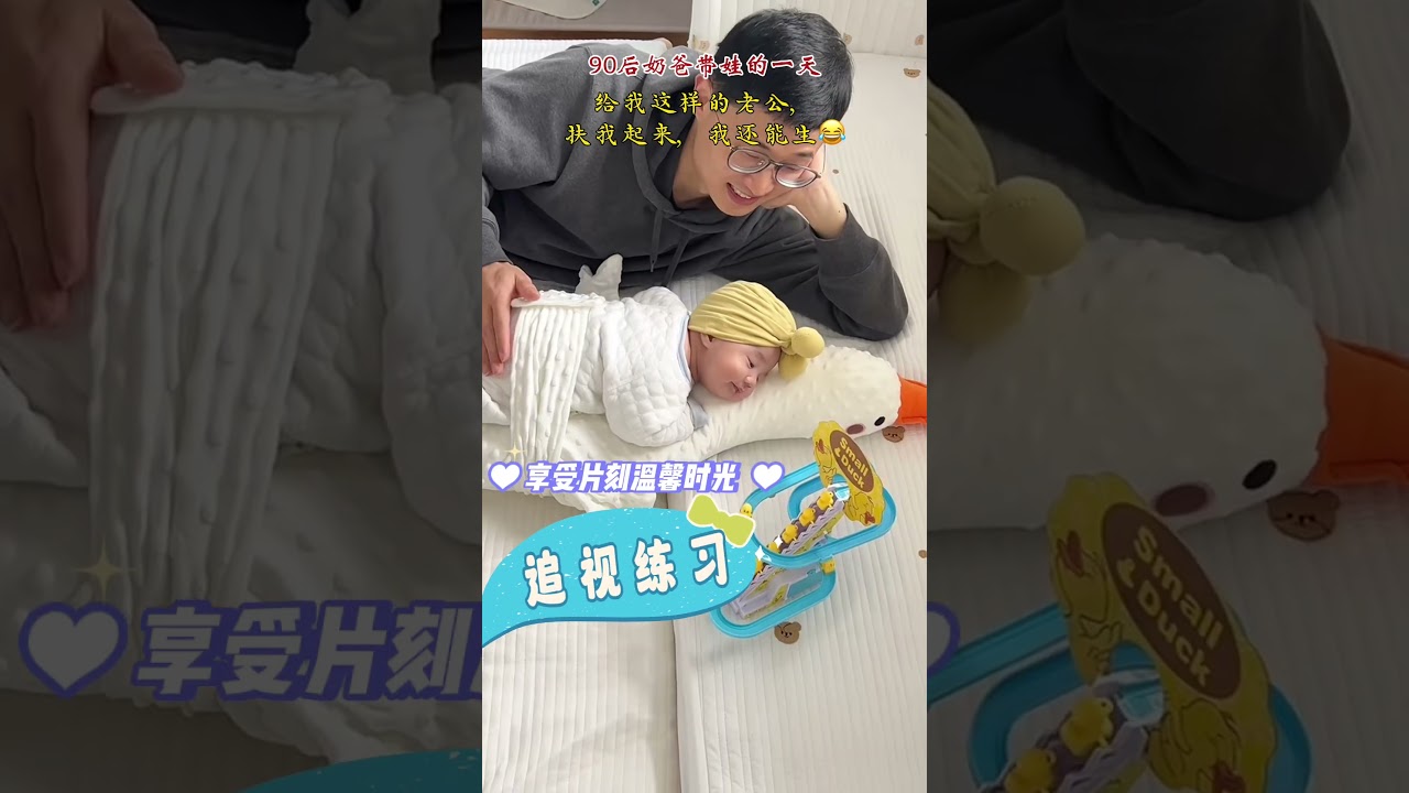 cute baby❤️90後超級奶爸帶娃的一天。有這樣的老公，寶媽和寶寶太幸福了，如果你老公也這樣，你還願意生孩子麼？😂#嬰兒 #귀여운아기 #寶寶