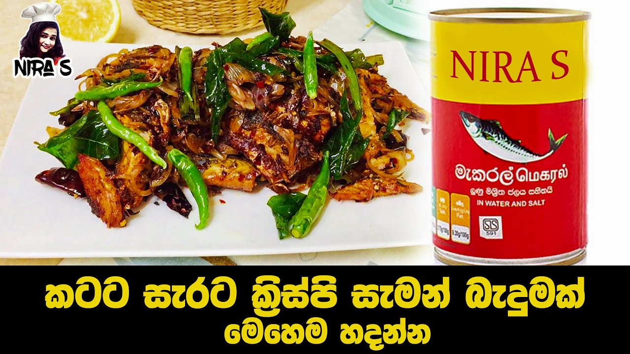 සැමන් බැදුම රසම රසට | සැමන් තෙල් දාලා | saman badumak | ටින් මාළු බැදුම | සාඩින් තෙල් දාලා රසට උයමු