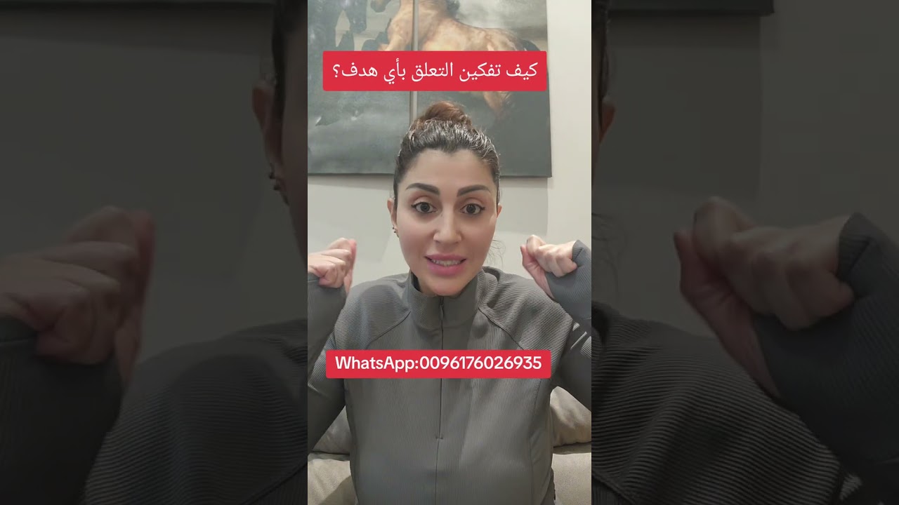 كيف تفكين التعلق بأي هدف؟ هل أنت في هدف مزيف نتيجة ولائك للأشخاص؟ 