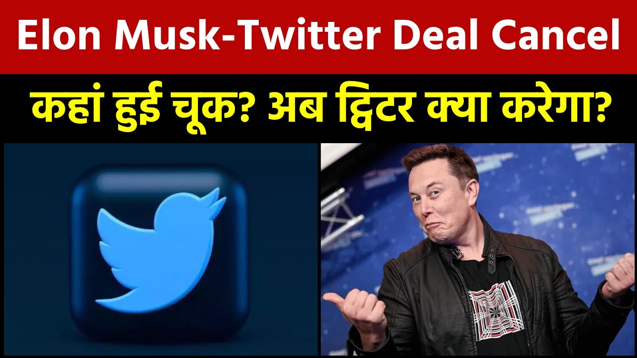 Elon Musk Twitter Deal Cancel | मस्&zwj;क ने डील क्&zwj;यों रद्द की? | कहां हुई चूक, अब ट्विटर क्&zwj;या करेगा?