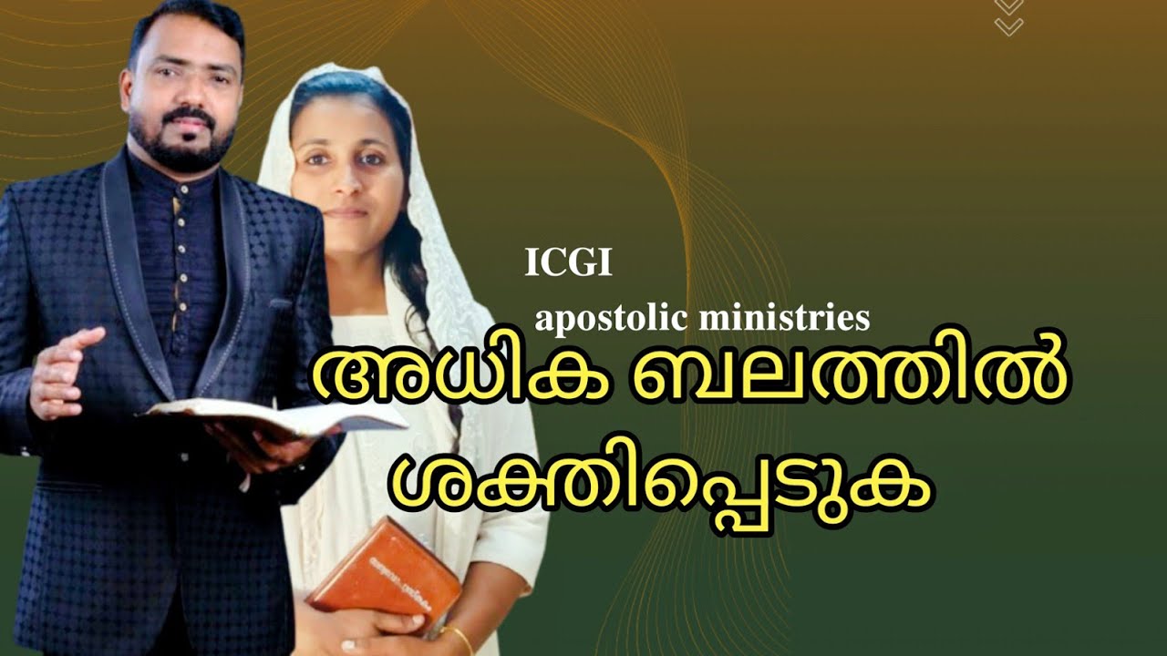 🔴🔥 അധിക ബലത്തിൽ ശക്തിപ്പെടുക /𝐀𝐩𝐨𝐬𝐭𝐥𝐞.𝐒𝐚𝐣𝐞𝐞𝐬𝐡 𝐌𝐢𝐧𝐢𝐬𝐭𝐞𝐫𝐢𝐧𝐠  /𝐈𝐂𝐆𝐈 𝐚𝐩𝐨𝐬𝐭𝐨𝐥𝐢𝐜 𝐦𝐢𝐧𝐢𝐬𝐭𝐫𝐢𝐞𝐬//