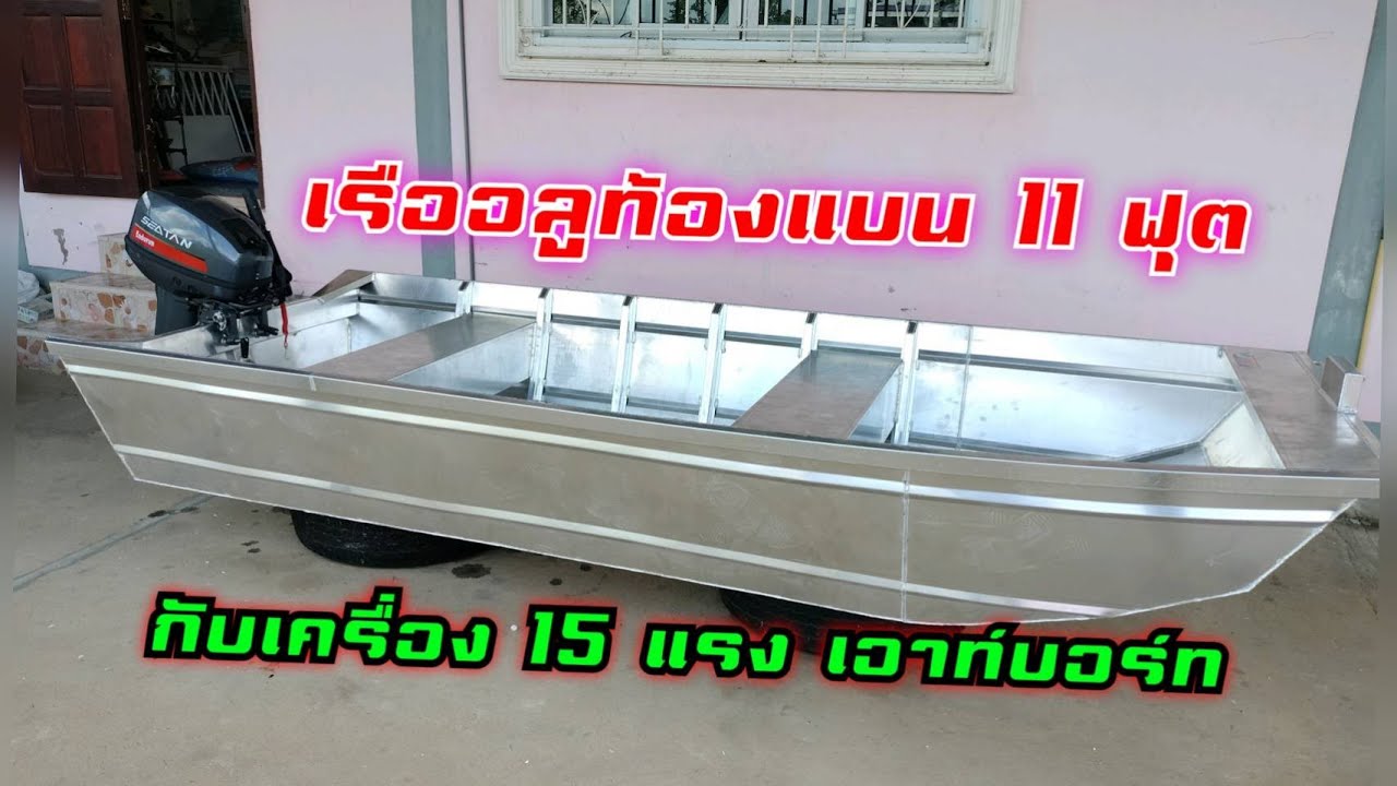 เรืออลูมิเนียม 11 ฟุต ท้องแบน ติดเครื่อง 15 แรง เอาท์บอร์ด
