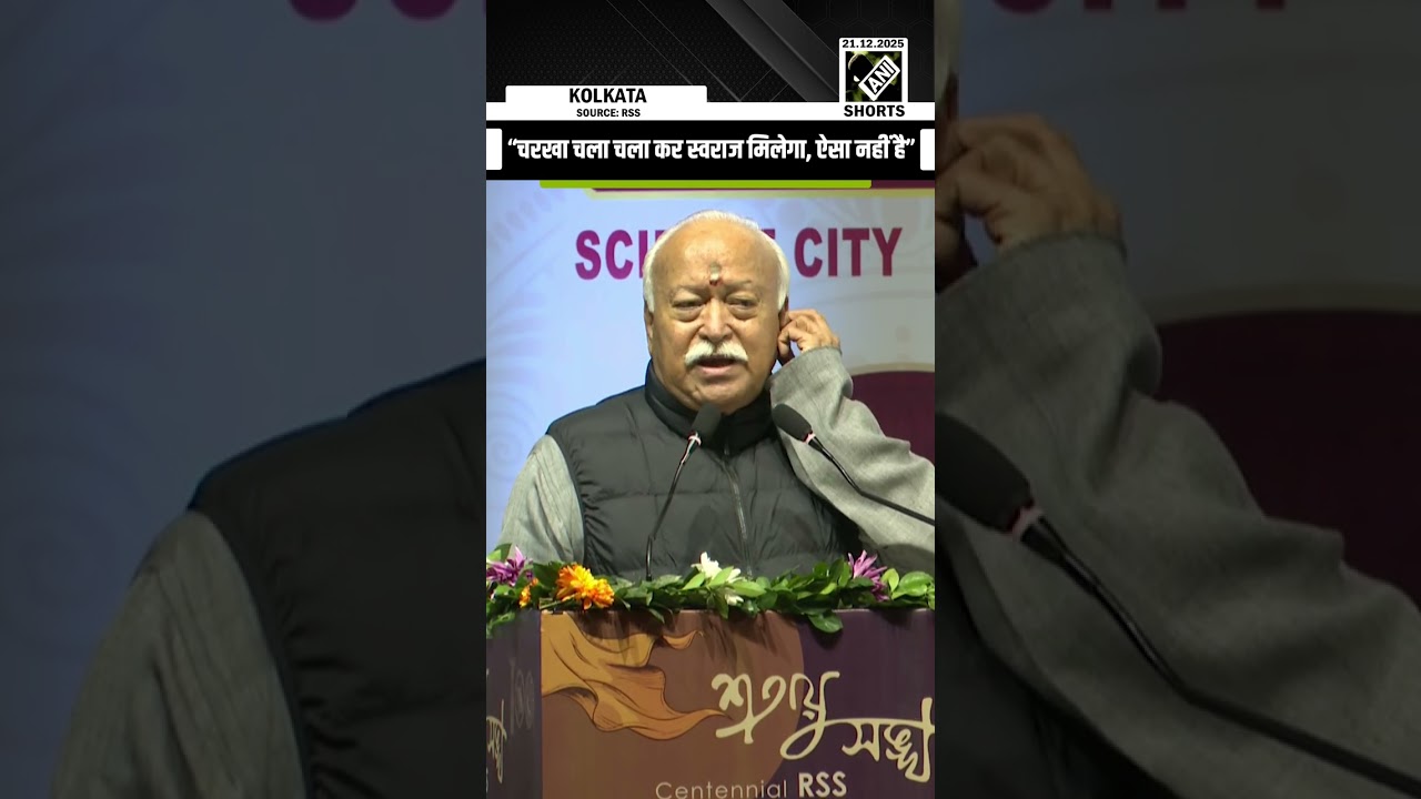 &ldquo;चरखा चला चला कर स्वराज मिलेगा, ऐसा नहीं है&rdquo;: RSS Chief Mohan Bhagwat at Kolkata event