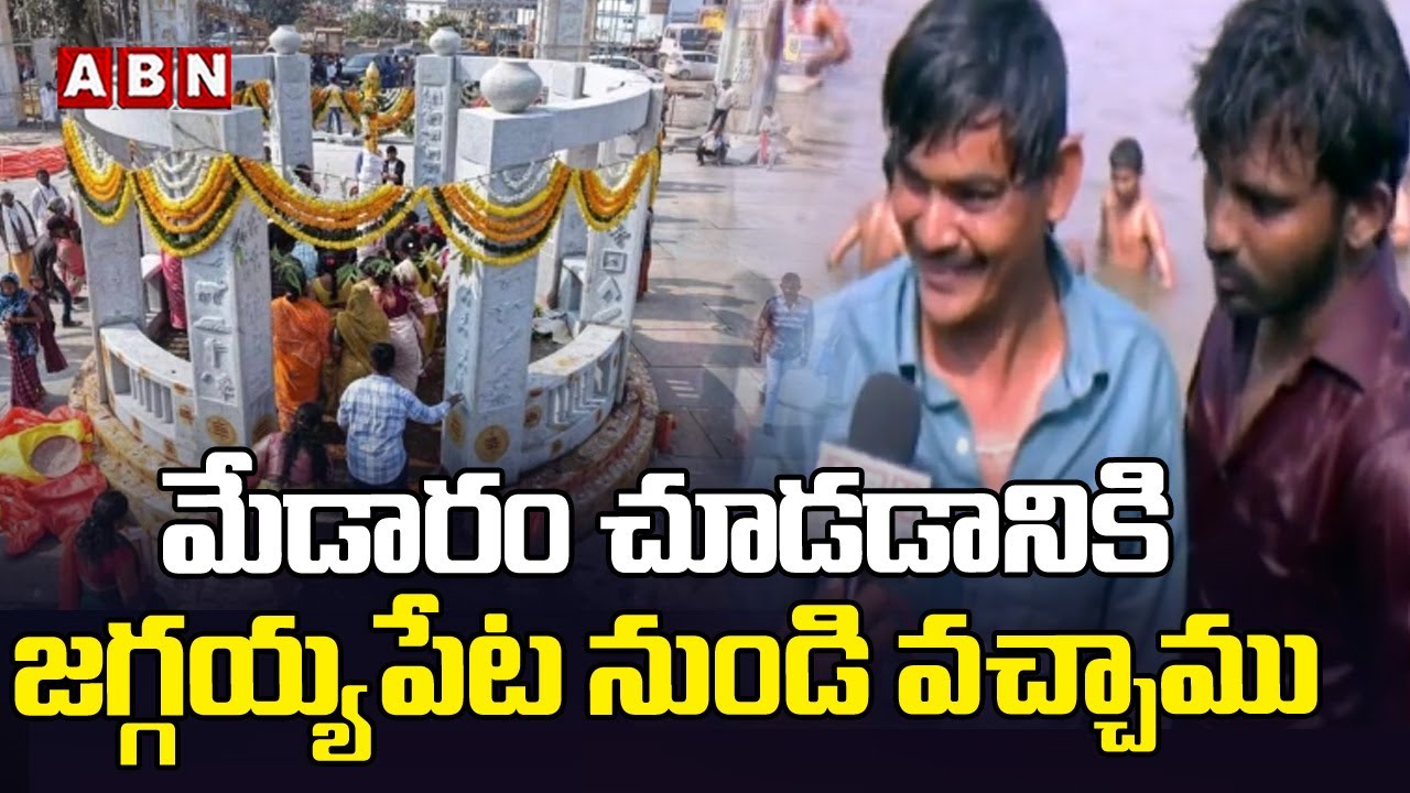 మేడారం చూడడానికి జగ్గయ్యపేట నుండి వచ్చాము | Medaram Maha Jathara 2026 | ABN Telangana