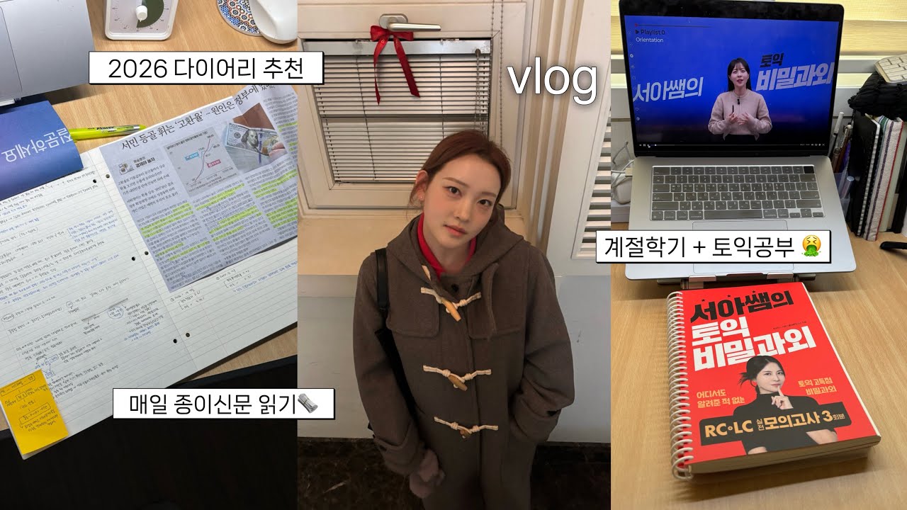 대학생 일상 vlog 🕕 6시 기상 - 모닝페이지 - 경제 신문  모닝루틴 | 📝 2026 다이어리 추천, 토익 공부, 테브론 헤어 스타일러