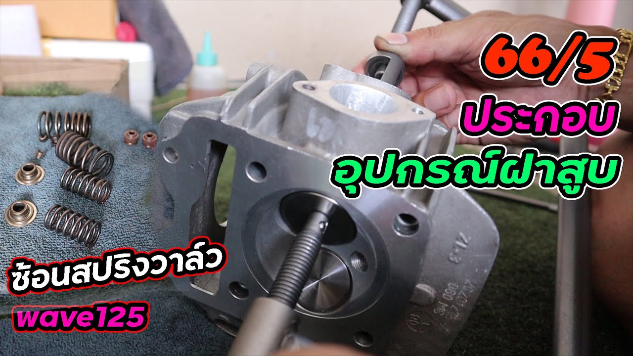 ประกอบวาวล์เวฟ125ตรอ 66ชัก5 ซ้อนสปริงวาล์วกันท้ายแก็ก