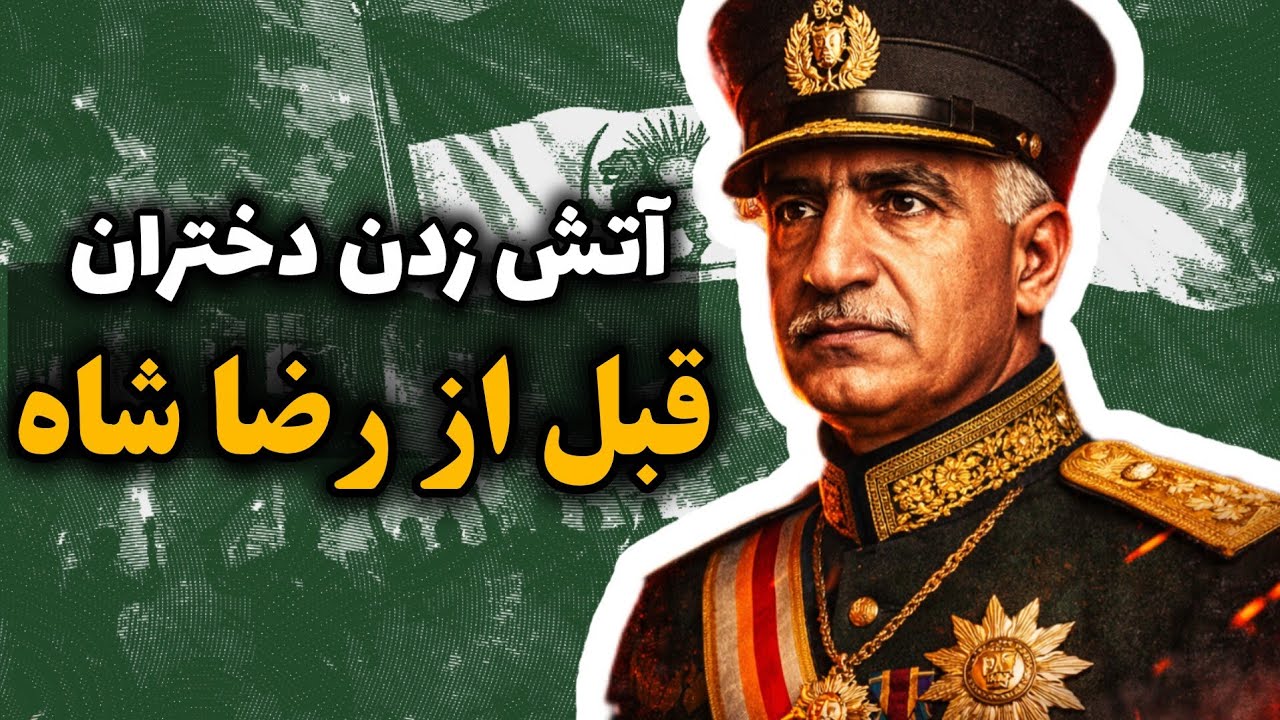 سقوط رضا شاه چگونه اتفاق افتاد؟| آیا شورش یا روحانیت باعث سقوط رضا شاه شد؟