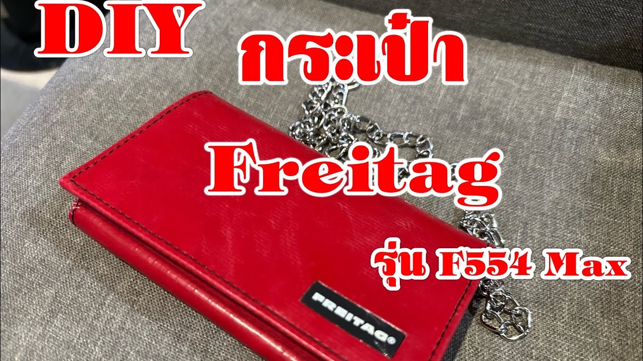 DIY กระเป๋า Freitag รุ่น F554 Max #diy #freitag #f554max