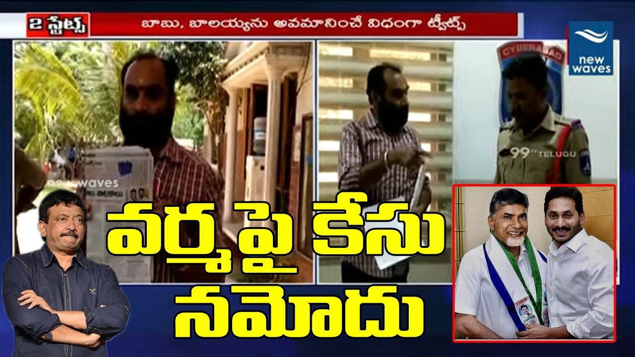 వర్మ పై కేసు నమోదు Case Filed Against RGV Twitter Posts | Chandrababu Joins YSRCP | New Waves