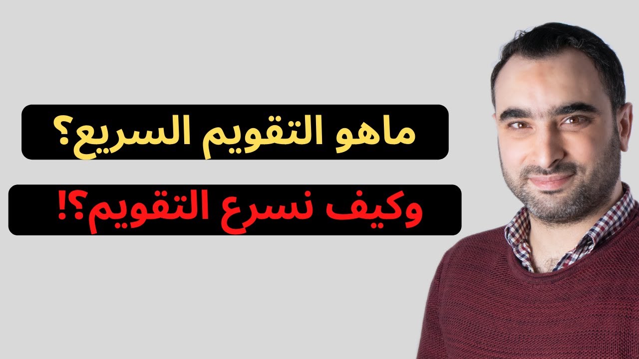 طريقة تسريع التقويم | التقويم السريع