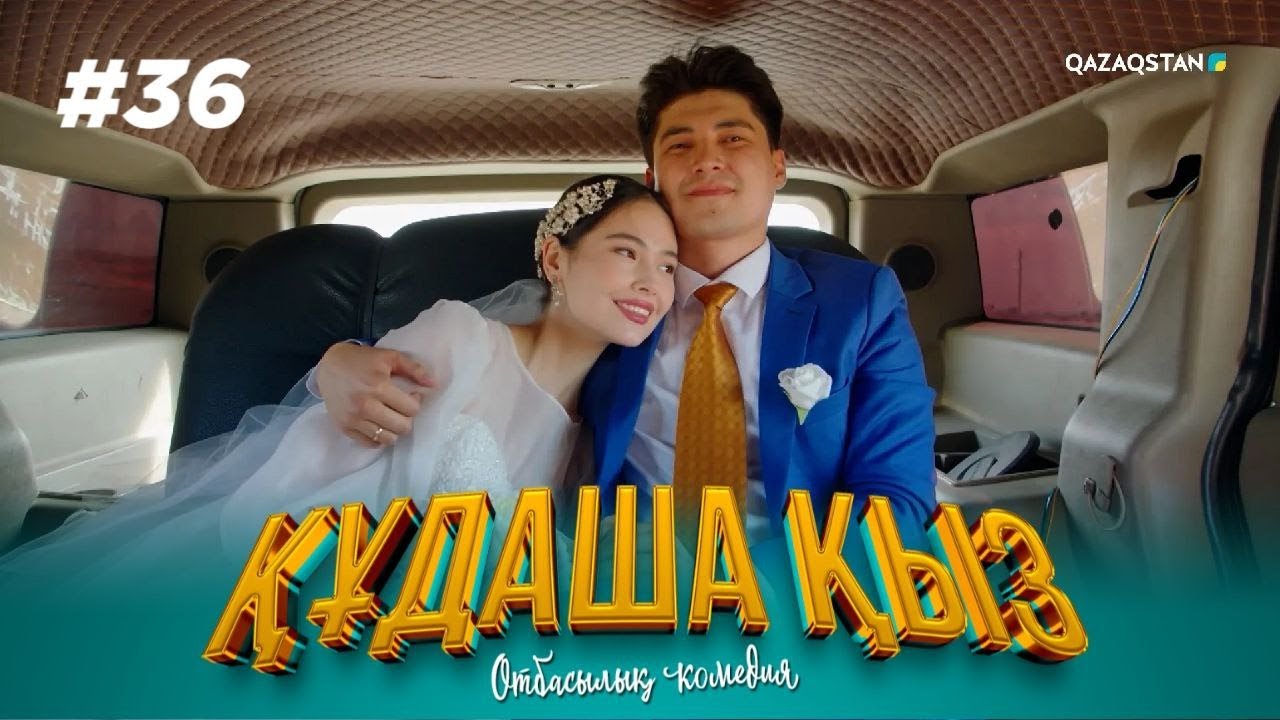 «ҚҰДАША ҚЫЗ» телехикаясы | 36-бөлім | СОҢҒЫ БӨЛІМ