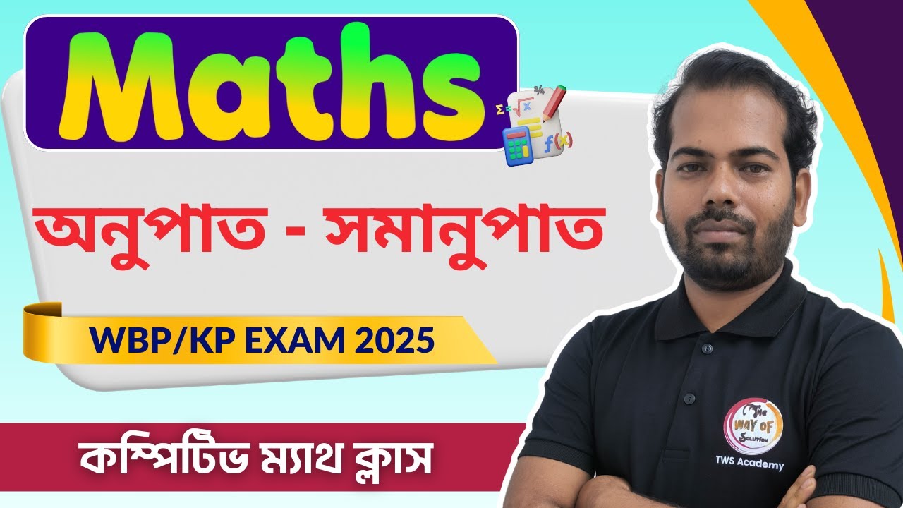 অনুপাত ও সমানুপাত অঙ্ক | RATIO & PROPORTION Maths in Bengali | WBP/KP Constable Math 2025 | WBP SI