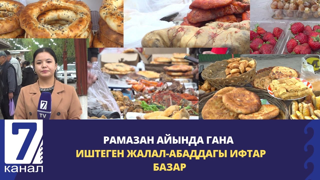 ОРОЗОДО ГАНА ИШТЕГЕН ЖАЛАЛ-АБАДДАГЫ ИФТАР БАЗАР